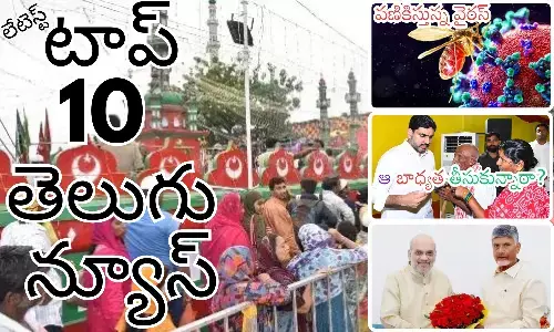 Telugupost, telugunews, latest telugu news, top 10 latest news, latest news in telugu