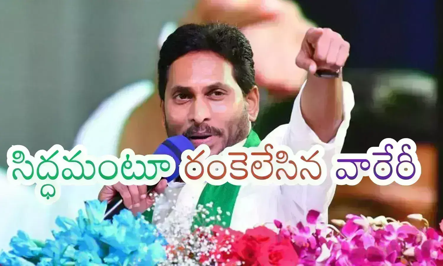 Ys Jagan : జగనూ.. ఇప్పటికైనా అర్థమయిందా? ఎవరు నీవారో.. ఎవరు పరాయి వారో?
