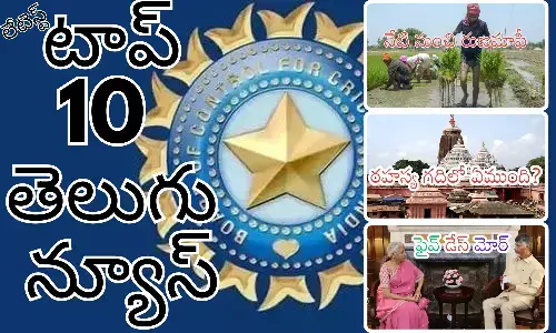 Telugupost, telugunews, latest telugu news, top 10 latest news, latest news in telugu