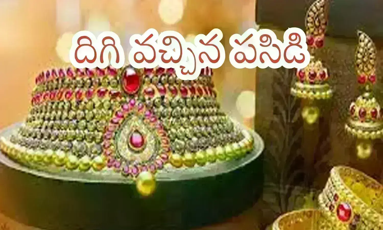 Gold Prices Today : హమ్మయ్య కొంత శాంతించిందిగా.. దయ చూపించిన పుత్తడి Gold Prices Today : హమ్మయ్య కొంత శాంతించిందిగా.. దయ చూపించిన పుత్తడి