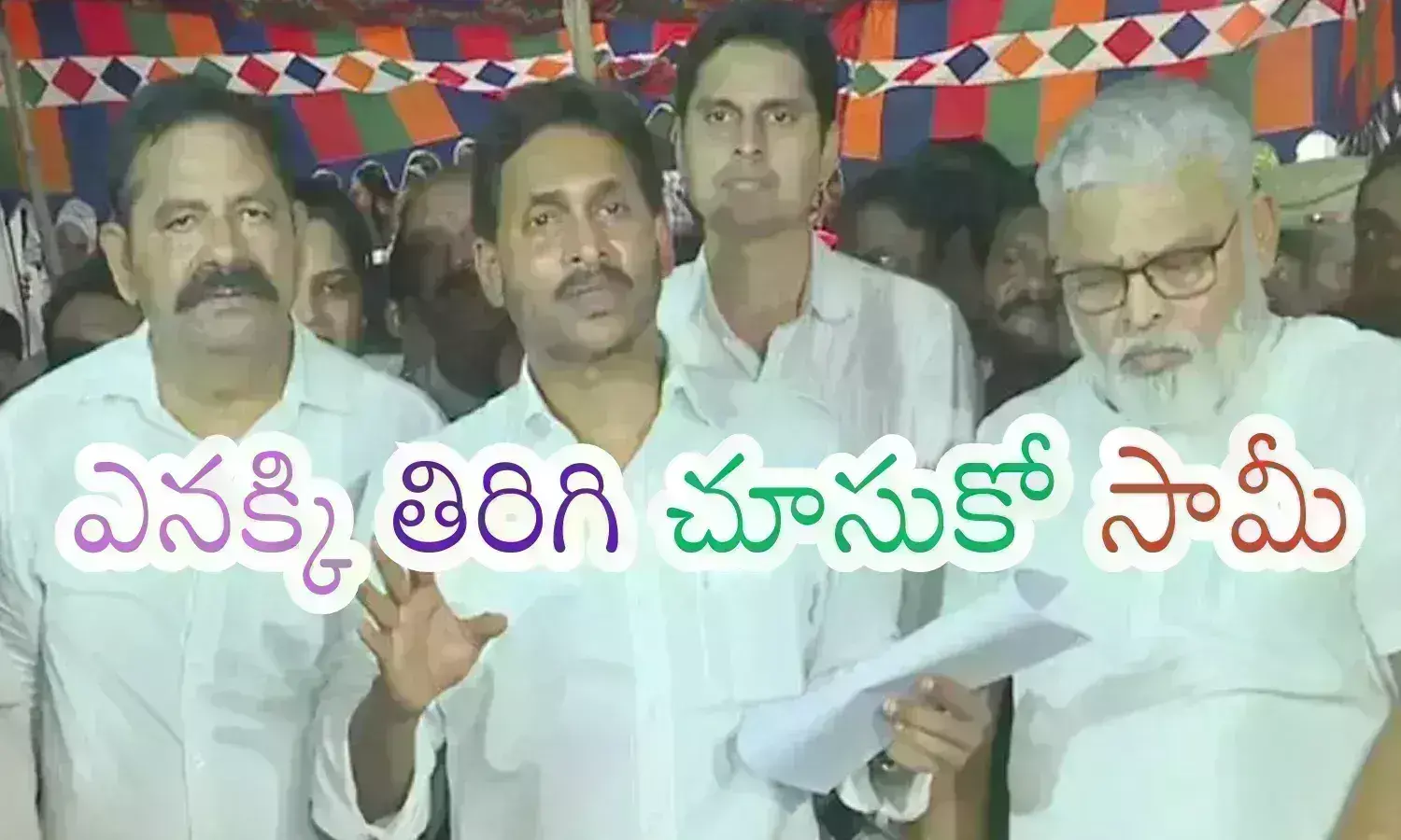 Ys Jagan : నాడు నువ్వు సక్రమంగా చేసుంటే.. ఇప్పుడు ఇంత ఆవేశపడే అవకాశమెందుకుంటుంది?