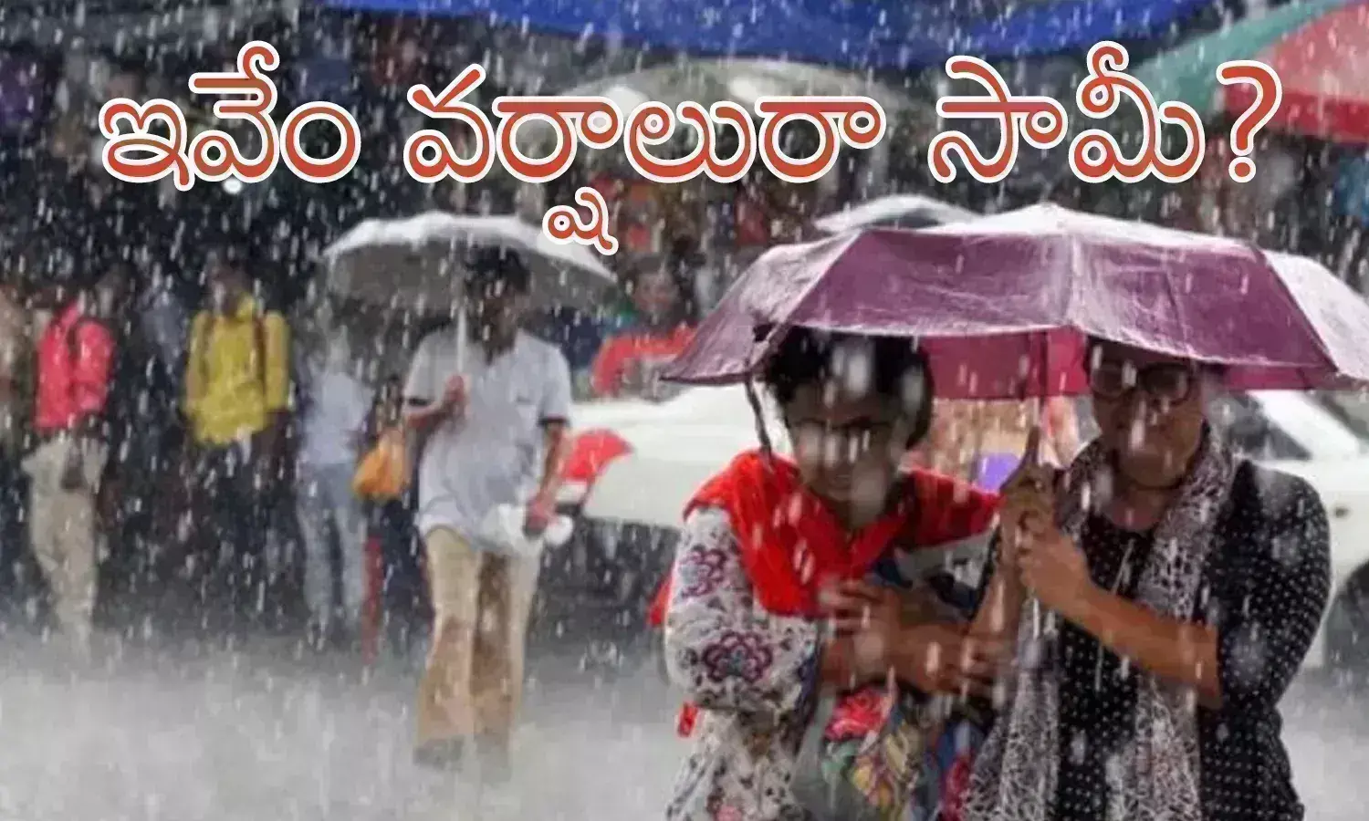 Rain Alert : విసుగుపుట్టిస్తున్న వర్షాలు...ఇంకా ఎన్ని రోజులు బాబూ?
