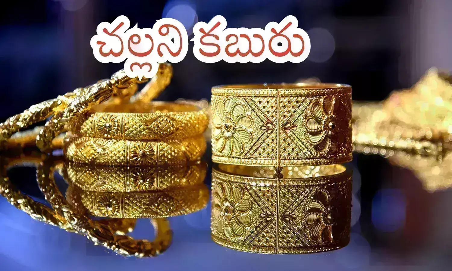 Gold Prices Today : ఇప్పుడే బంగారం కొనుగోలు చేయడం మంచిదట.. అందుకు రీజన్ ఇదే