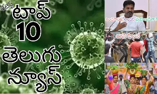 Telugupost, telugunews, latest telugu news, top 10 latest news, latest news in telugu