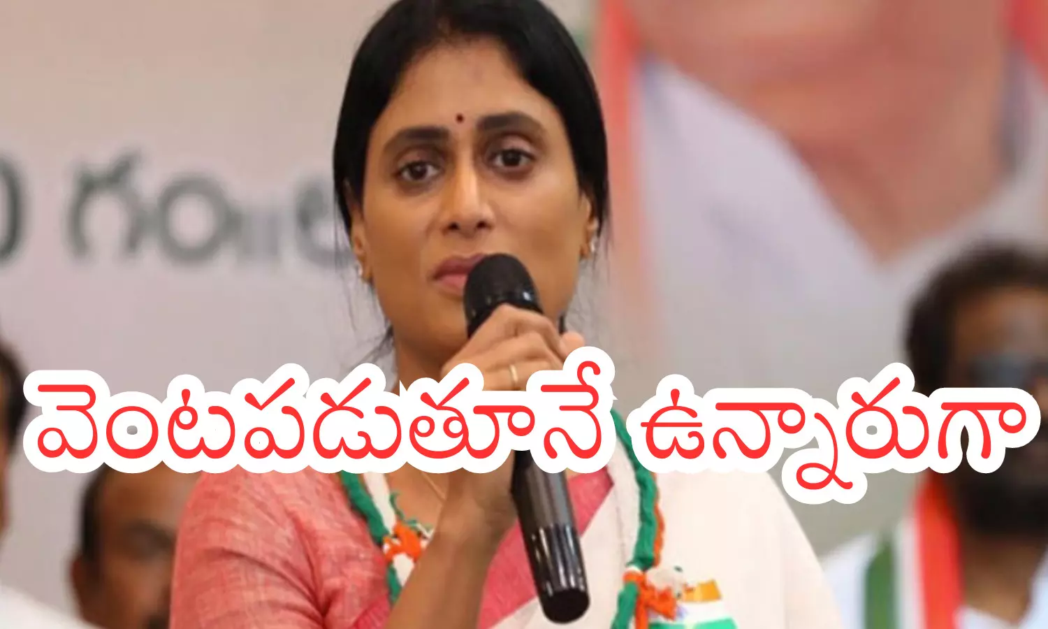 Ys Sharmila : ఓటమి పాలయినా వదలని చెల్లెమ్మ... వెంటపడుతూనే ఉన్నారుగా?