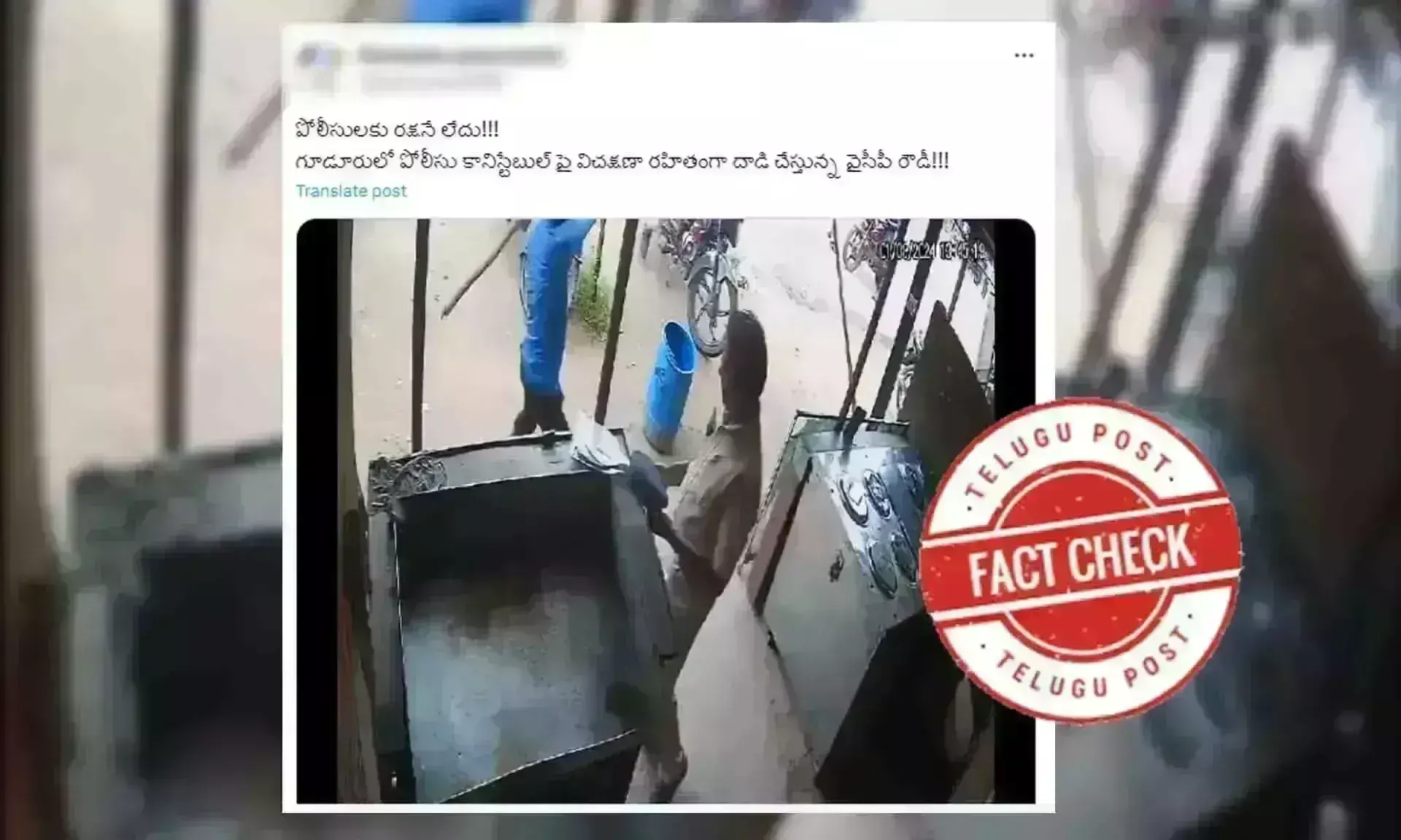 ఫ్యాక్ట్ చెక్: గూడూరులో పోలీసుల మీద దాడికి సంబంధించిన ఘటనలో రాజకీయ కోణం లేదు