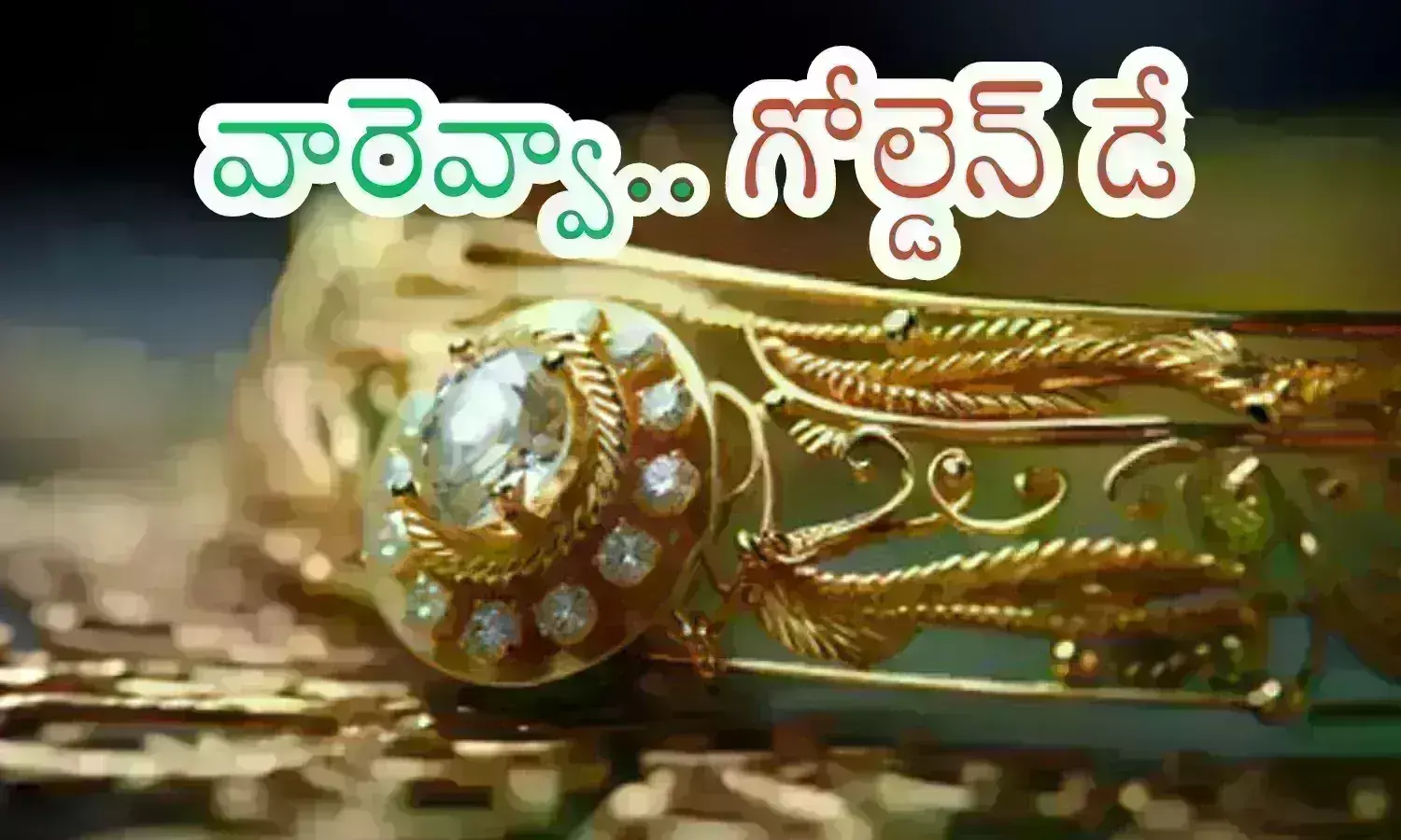 Gold And Silver: బంగారం ధరలు భారీగా తగ్గాయోచ్.. ఇంకా వెయిట్ చేయొచ్చా