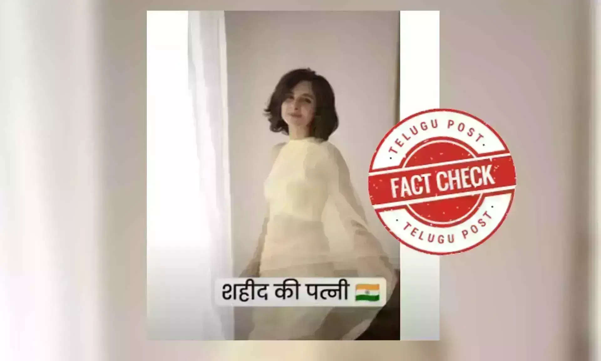 ఫ్యాక్ట్ చెక్: వైరల్ వీడియోలో ఉన్న మహిళ కెప్టెన్ అన్షుమాన్ సింగ్ భార్య కాదు