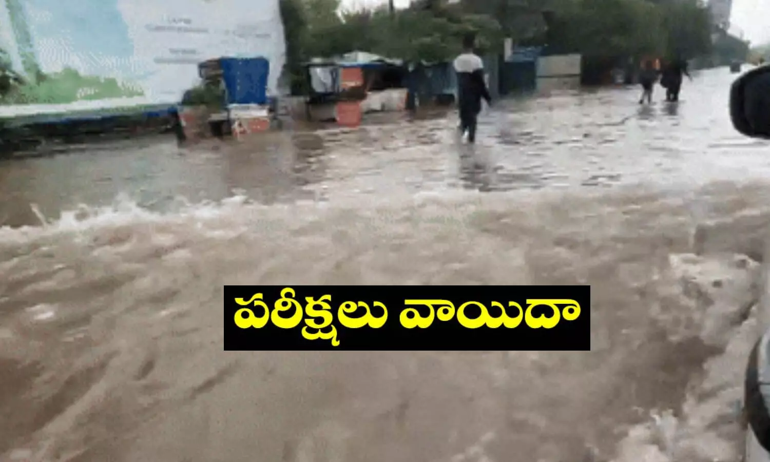 School Holidays: పాఠశాలలకు సెలవులు.. పరీక్షలు వాయిదా School Holidays: పాఠశాలలకు సెలవులు.. పరీక్షలు వాయిదా