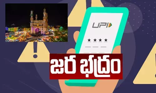 UPI Fraud యూపీఐ ఫ్రాడ్ జరుగుతోంది.. జర జాగ్రత్త