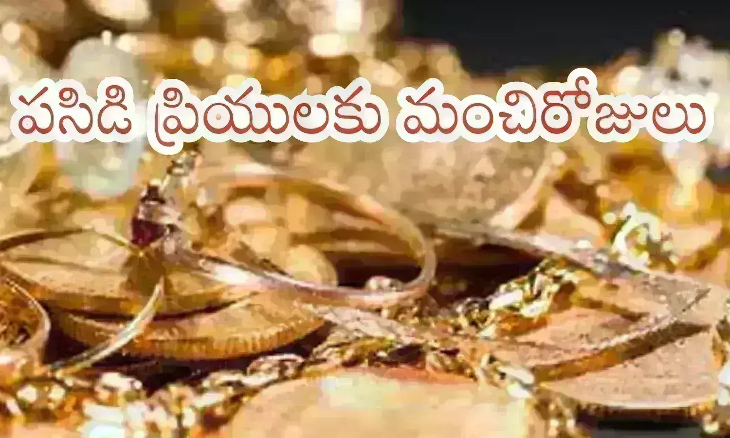 Gold Price: బంగారం తగ్గుతూ పోతోంది.. ఇంకాస్త!!
