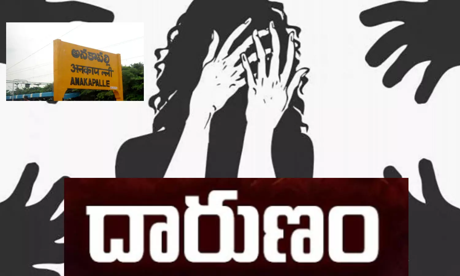 Anakapalle: కాలువ‌లో దూకిన యువ‌తిని బయటకు తీసుకొచ్చి అత్యాచారం