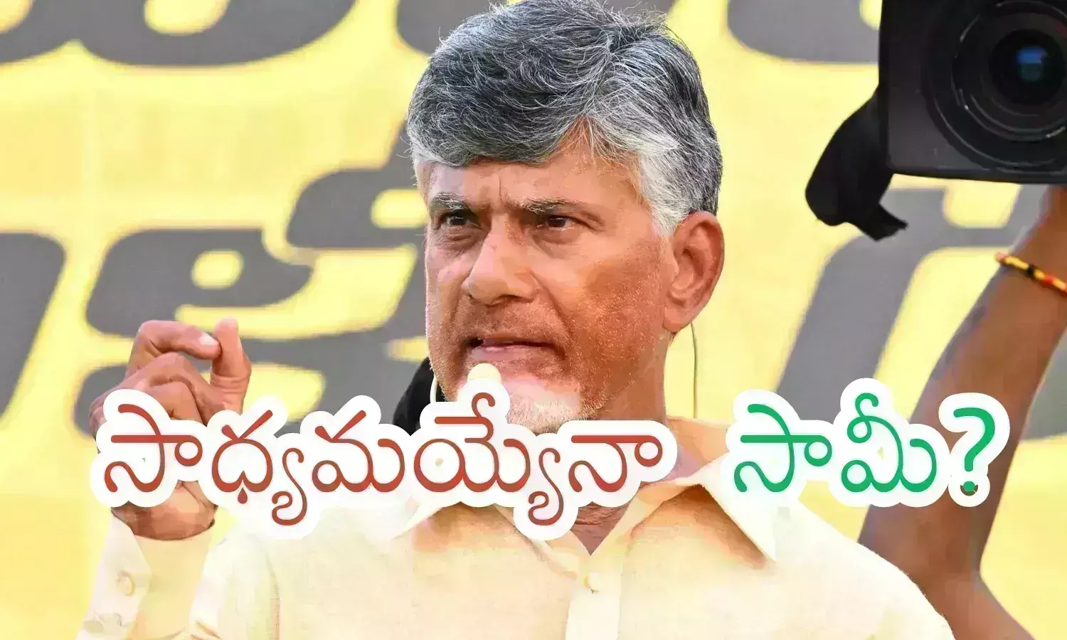 Chandrababu : నాలుగోసారి ముఖ్యమంత్రి అయిన చంద్రబాబుకు.. ఎప్పుడూ లేనంత ఆందోళన ఉందా?