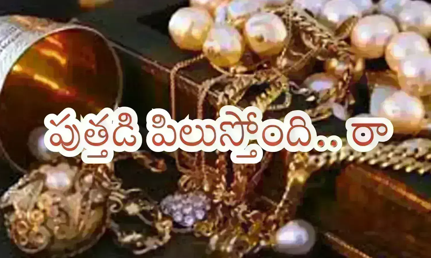 Gold Prices Today : కొనుగోలు చేయాలంటే ఇదే మంచి సమయం.. లేకుంటే కష్టమే మరి
