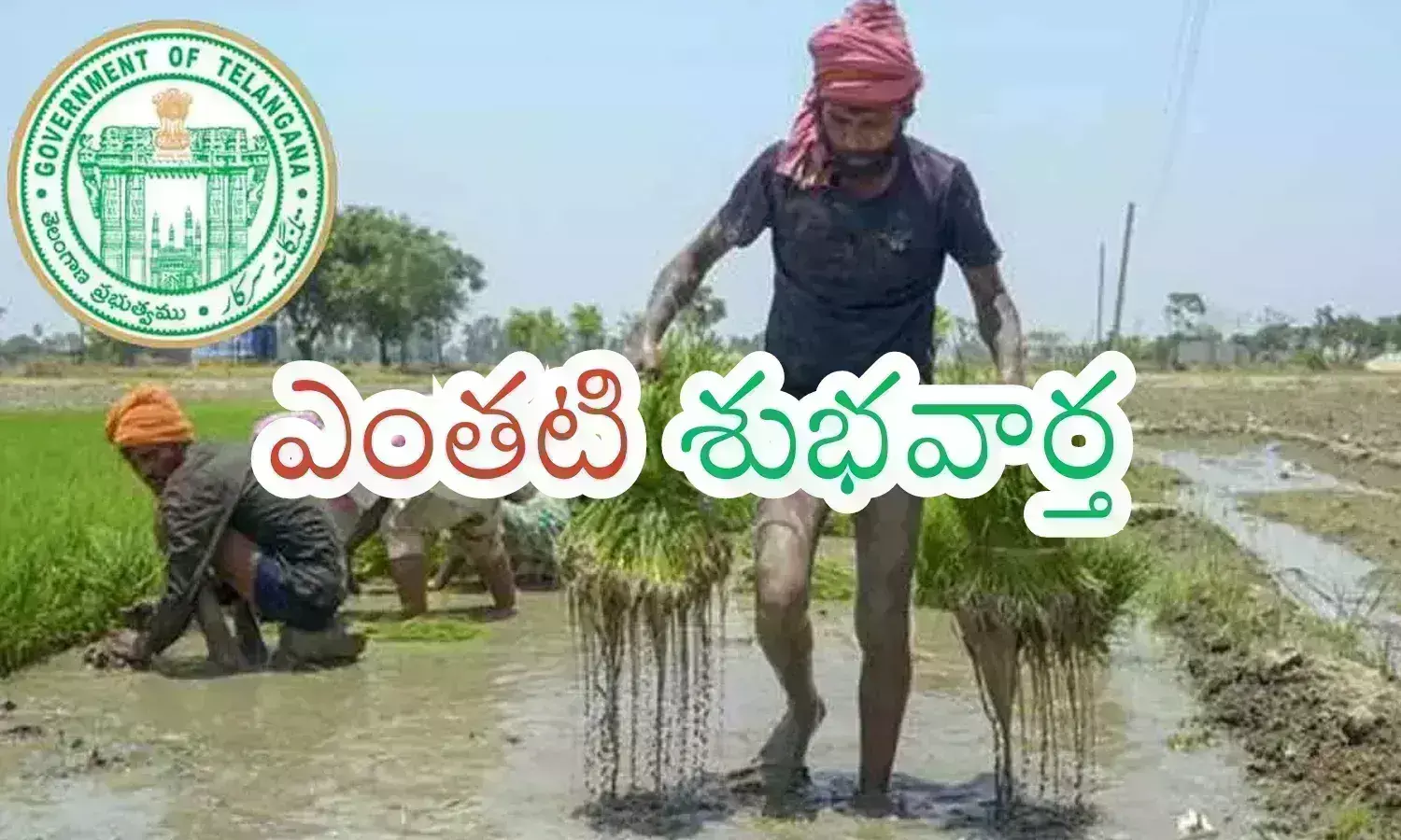 Telangana : రైతులకు గుడ్ న్యూస్ నేడే రెండో విడత రుణమాఫీ