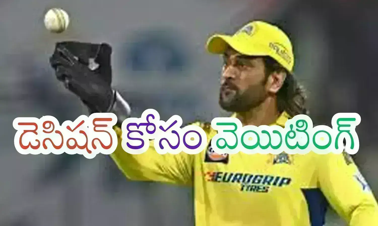 Mahendra Singh Dhoni : అప్పుడే మైదానంలో ధోని కనిపిస్తాడట.. లేకపోతే లేదట