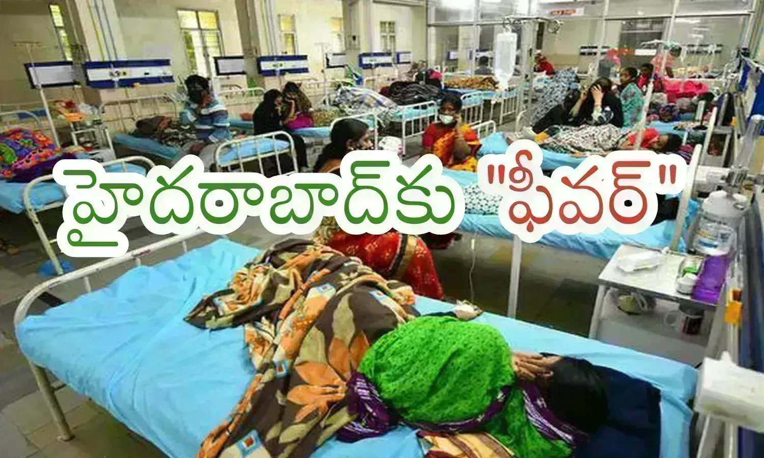 Telangana : సీజనల్ వ్యాధులతో జనం బెంబేలు.. ఆసుపత్రులన్నీ రోగులతో కిటకిట
