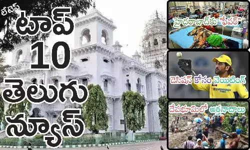 Telugupost, telugunews, latest telugu news, top 10 latest news, latest news in telugu