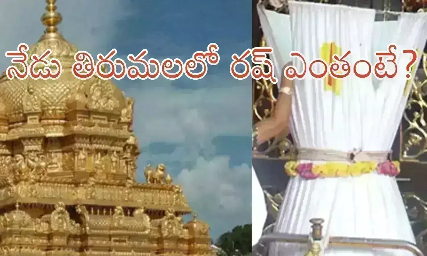 Tirumala : భక్తుల రద్దీ తక్కువగా ఉన్నా హుండీ ఆదాయం మాత్రం పెరిగిందే?