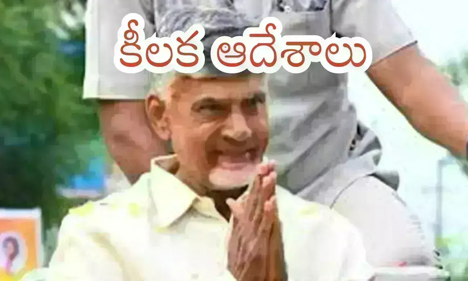 Chandrababu: చంద్రబాబు ఆ ఆదేశాలతో వారికి కష్టాలు తప్పినట్లేనా?