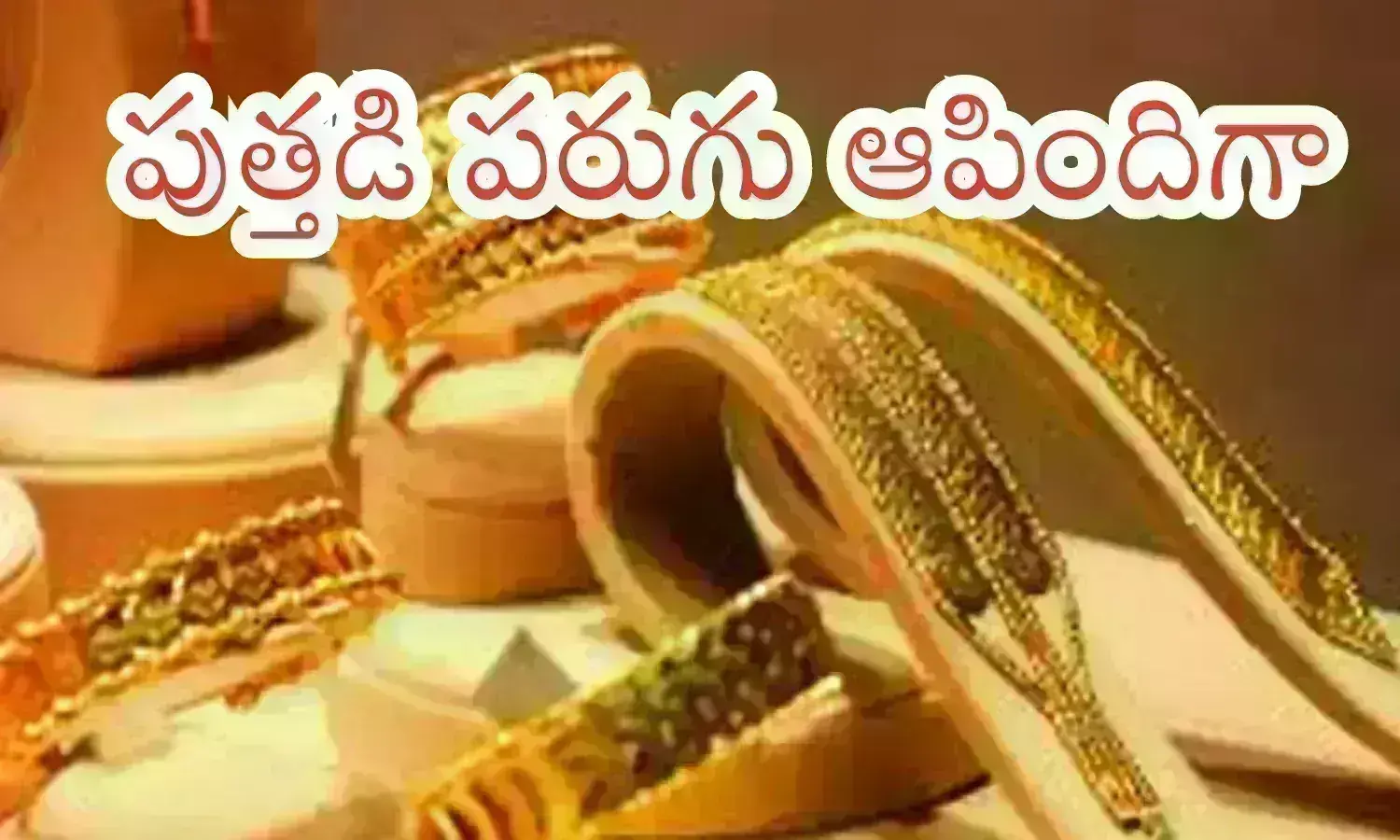 Gold Price Today : మగువలకు గుడ్ న్యూస్.. ఇది కదా? సరైన టైం కొనుగోలు చేయడానికి