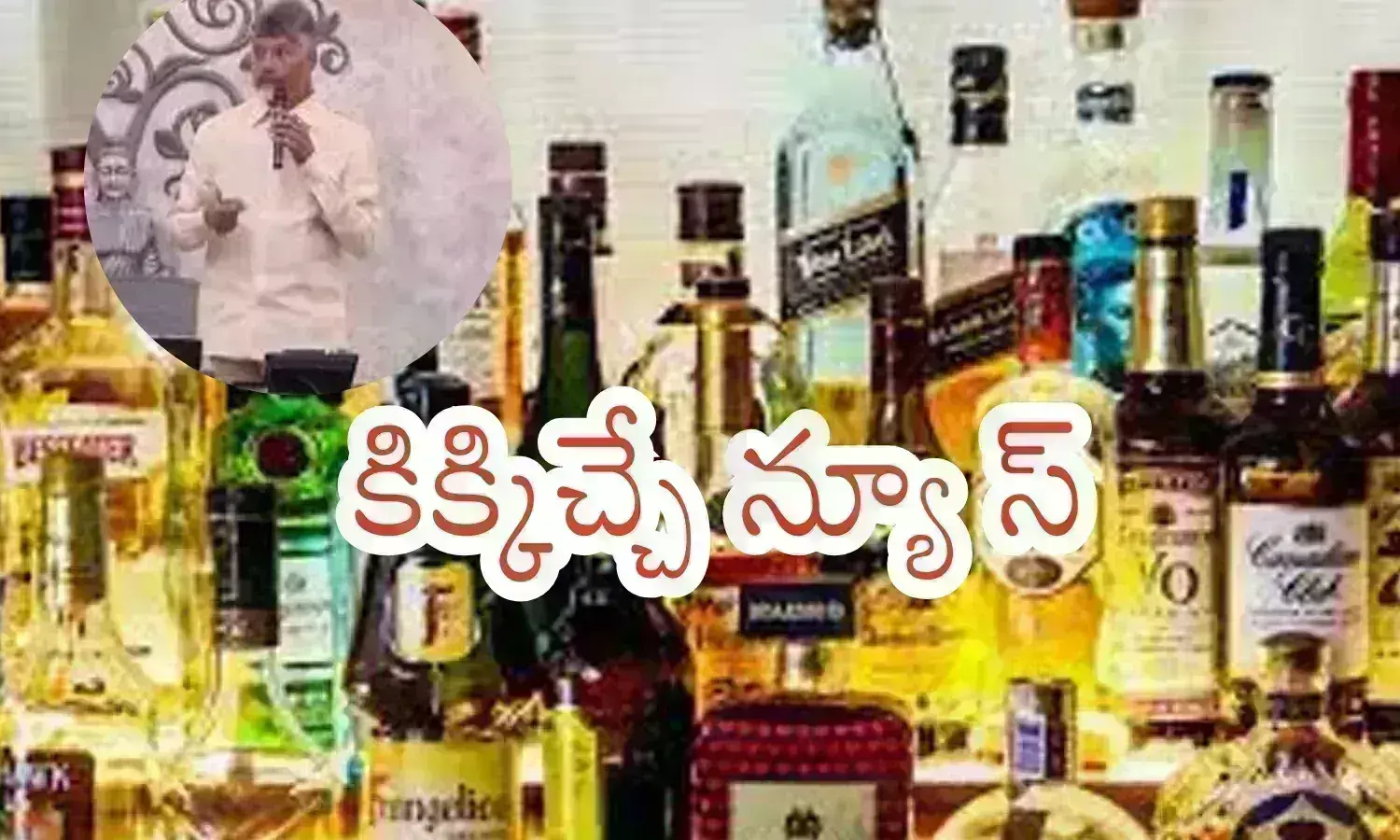 Andhra Pradesh : మందుబాబులకు గుడ్ న్యూస్... ఎన్నికల హామీని నెరవేర్చే దిశగా చంద్రబాబు