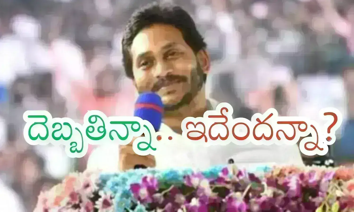 Ys Jagan : జగన్ మళ్లీ అదే తప్పు చేస్తున్నారా? క్షవరం అయినా వివరం తెలియలేదా?