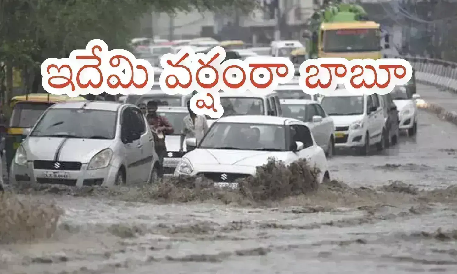 Delhi : ఢిల్లీలో భారీ వర్షం... లోతట్టు ప్రాంతాలన్నీ నీళ్లే... స్కూళ్లకు సెలవులు