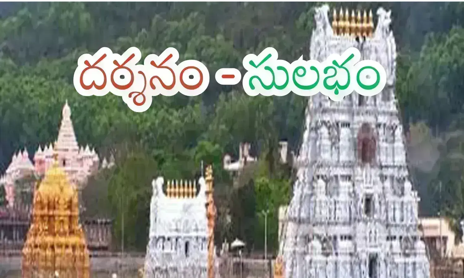 Tirumala : శ్రీవారి భక్తులకు గుడ్ న్యూస్...  తిరుమలలో తగ్గిన భక్తుల రద్దీ... ప్రధాన కారణమిదేనట