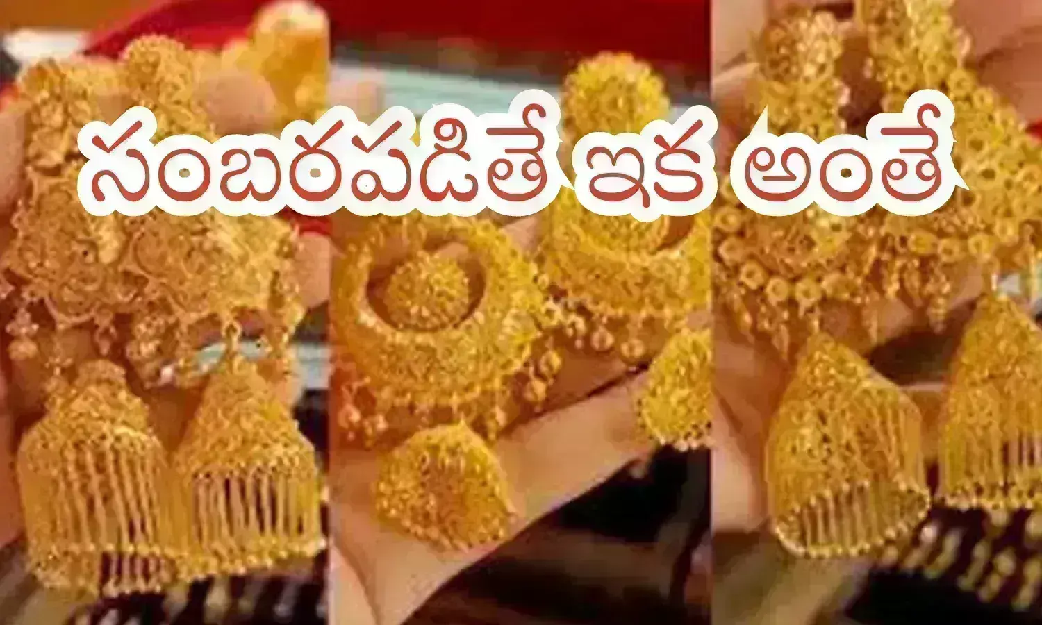 Gold Prices Today : వెయిట్ చేద్దామనుకుంటే... జేబులు ఖాళీ అవుతాయమ్మా.. ఇదే కొనుగోలుకు సమయం