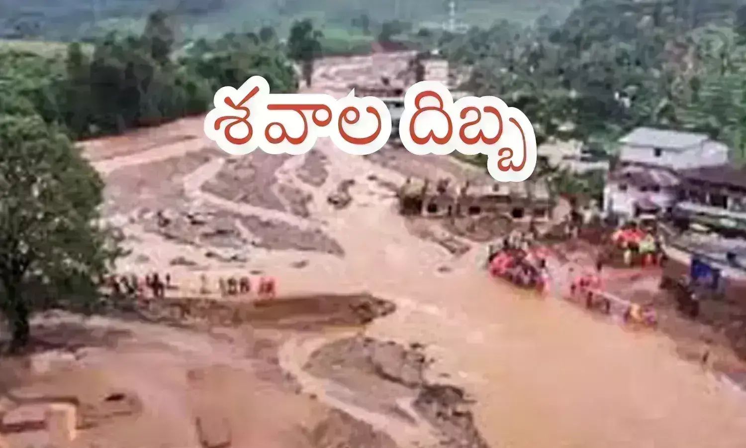 Kerala : కేరళలో అంతకకంతకూ పెరుగుతున్న మృతుల సంఖ్య.. ఊహించని విషాదం