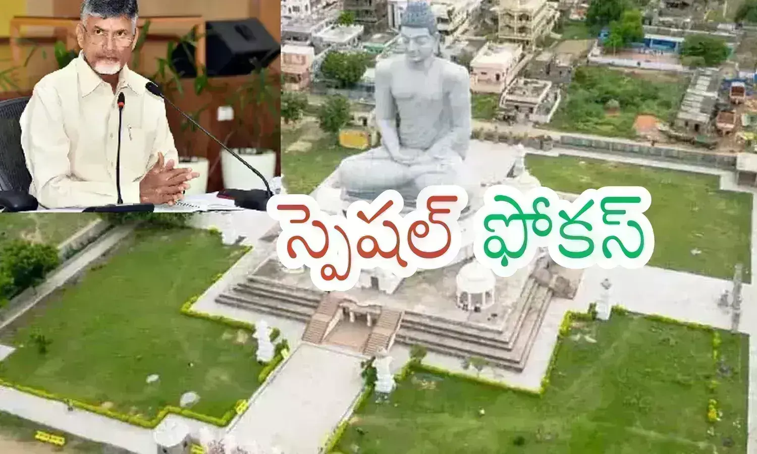 Chandrababu :  అమరావతి నిర్మాణాన్ని వేగిరం పూర్తి చేయడమే లక్ష్యం... సంపద సృష్టించే దిశగా