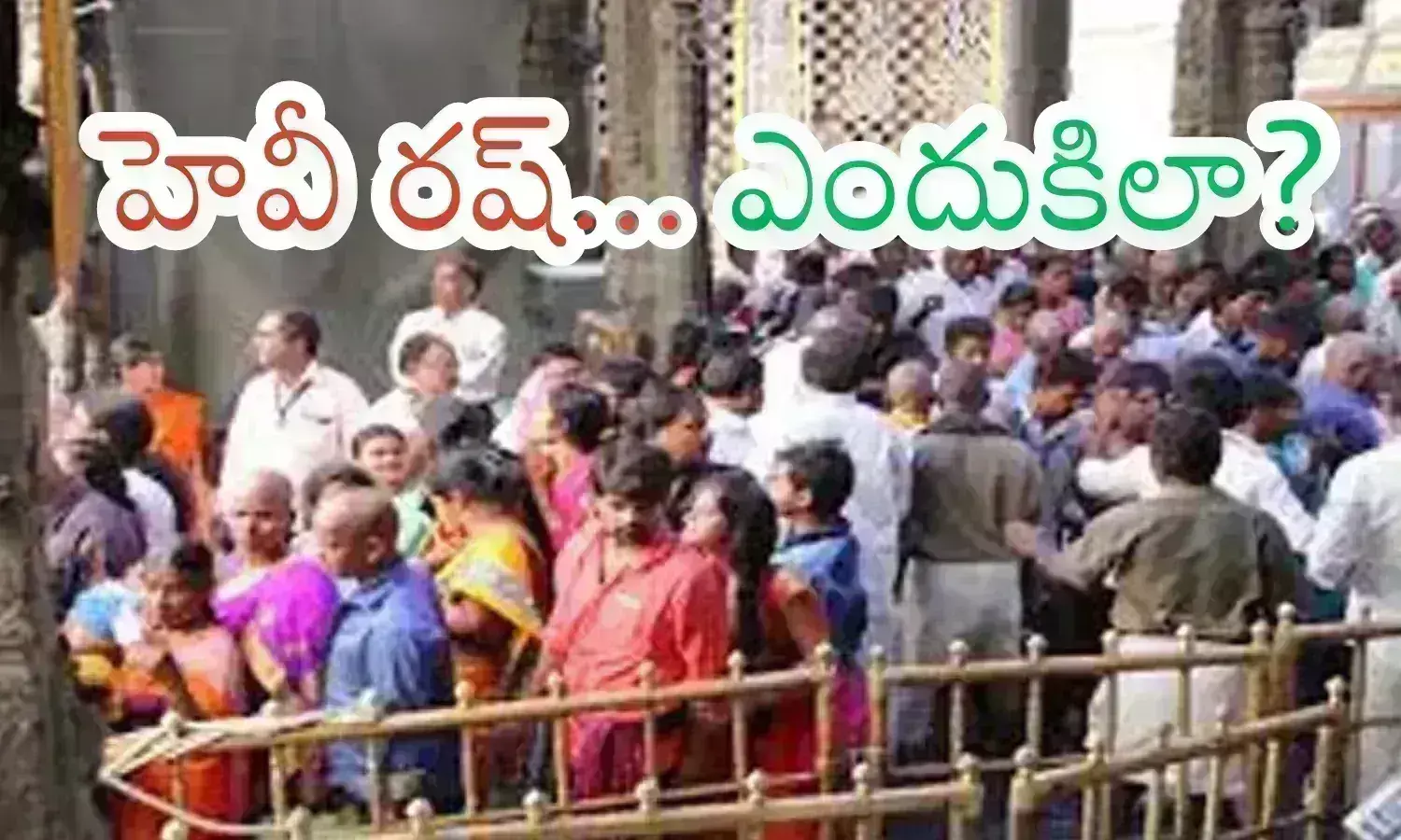 Tirumala : శుక్రవారం తిరుమలలో భక్తుల రద్దీ ఒక్కసారిగా పెరిగిందిగా?