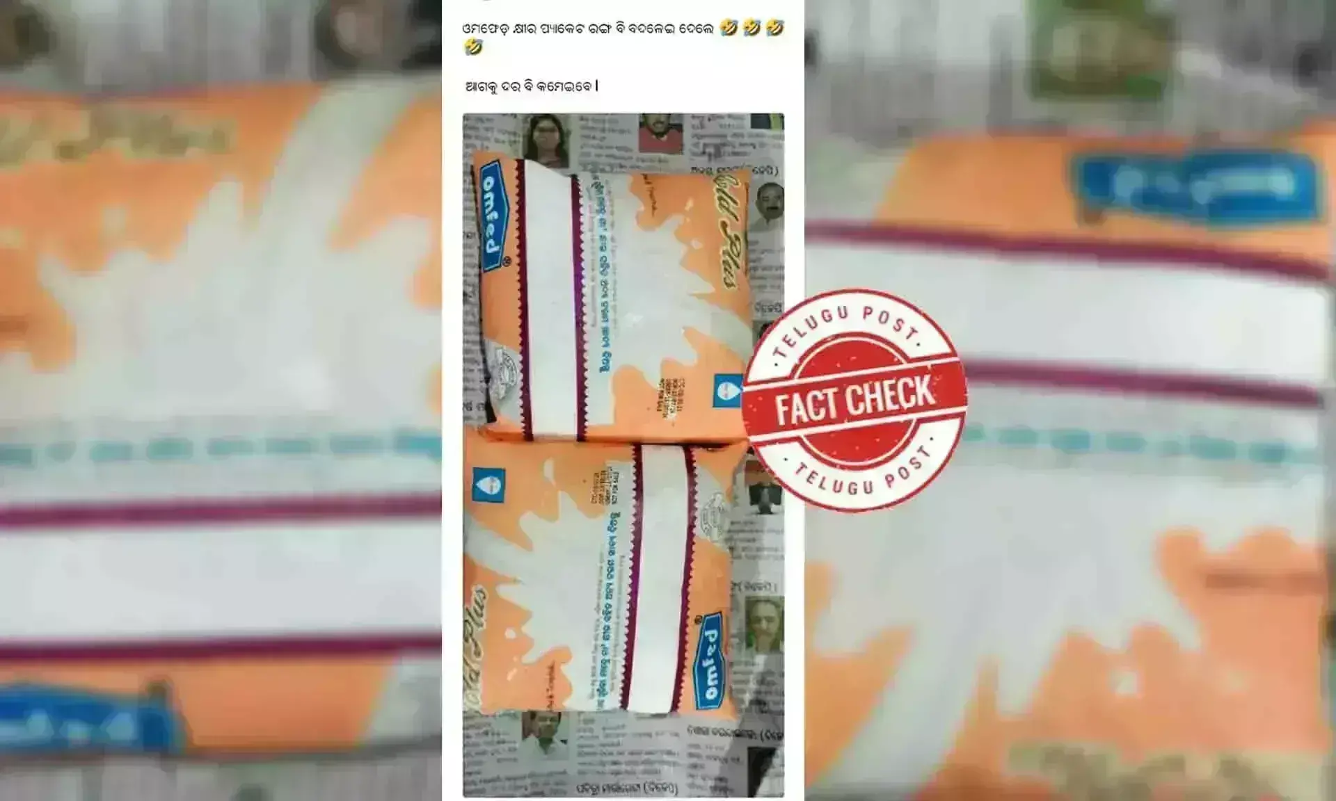 ఫ్యాక్ట్ చెక్: బీజేపీ అధికారంలోకి రాగానే ఒడిశాలో పాల ప్యాకెట్ల రంగును కాషాయంలోకి మార్చలేదు.