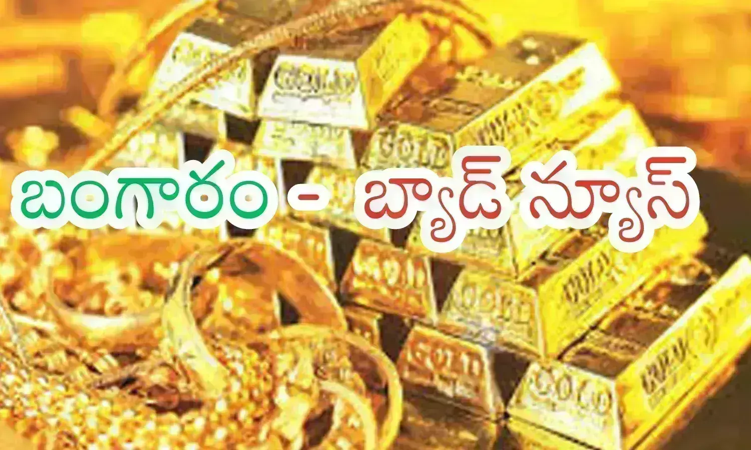 Gold Price Today : వామ్మో.. ఇలా ధరలు పెరిగితే ఏం చేయాలి? ఇక కొనుగోలు చేయగలమా బాసూ?
