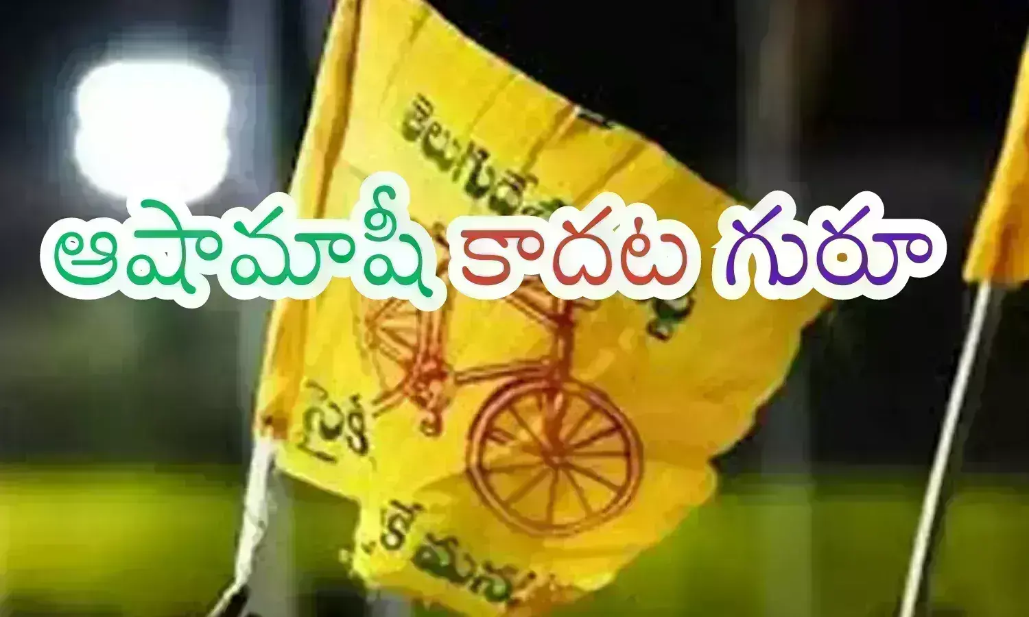 TDP : అంత ఈజీ కాదు సామీ.. గెలవాలంటే... నేతలు చెమటోడాల్సిందేనా?