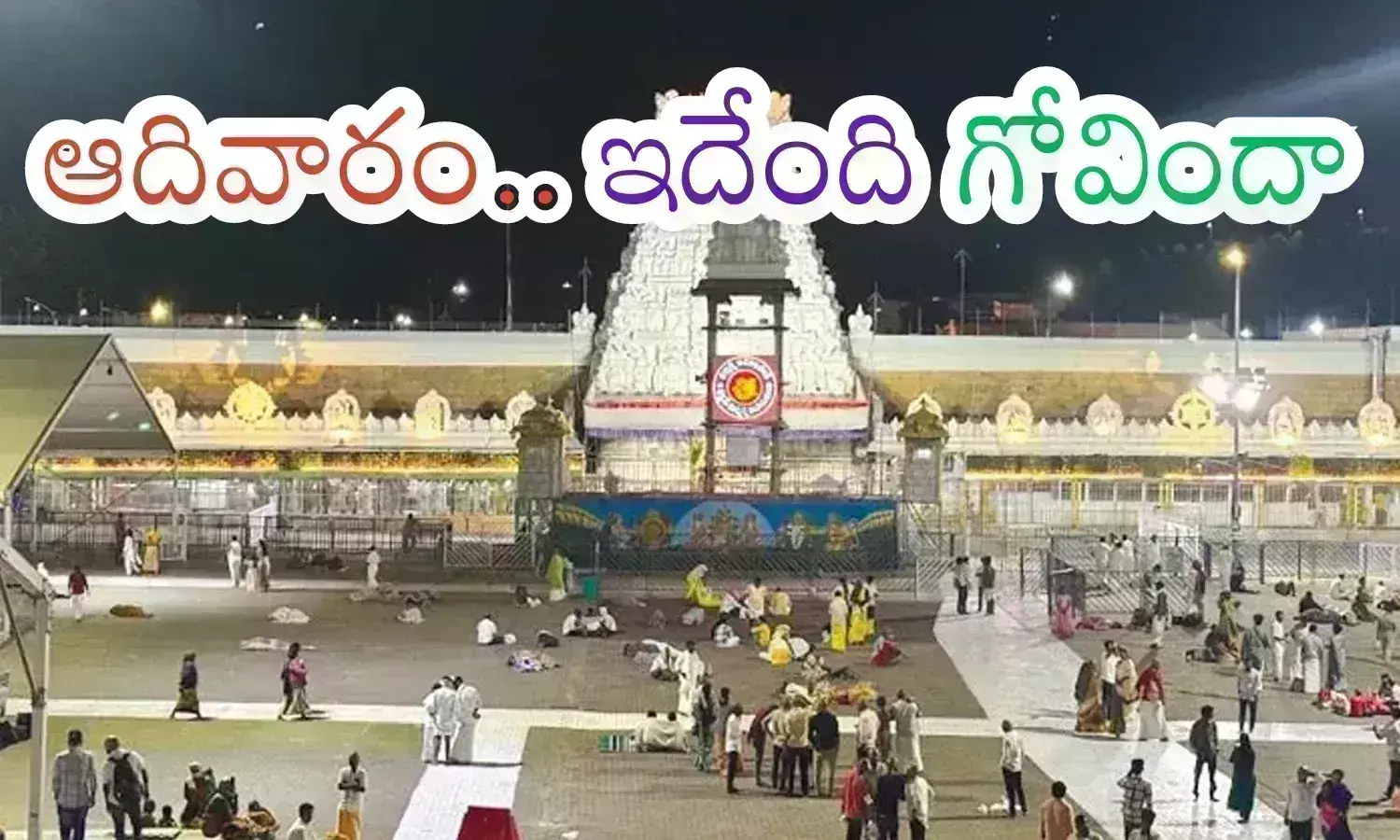 Tirumala : సండే కూడా ఇంత సులువుగా స్వామి వారి దర్శనమా? ఇది నిజమా?