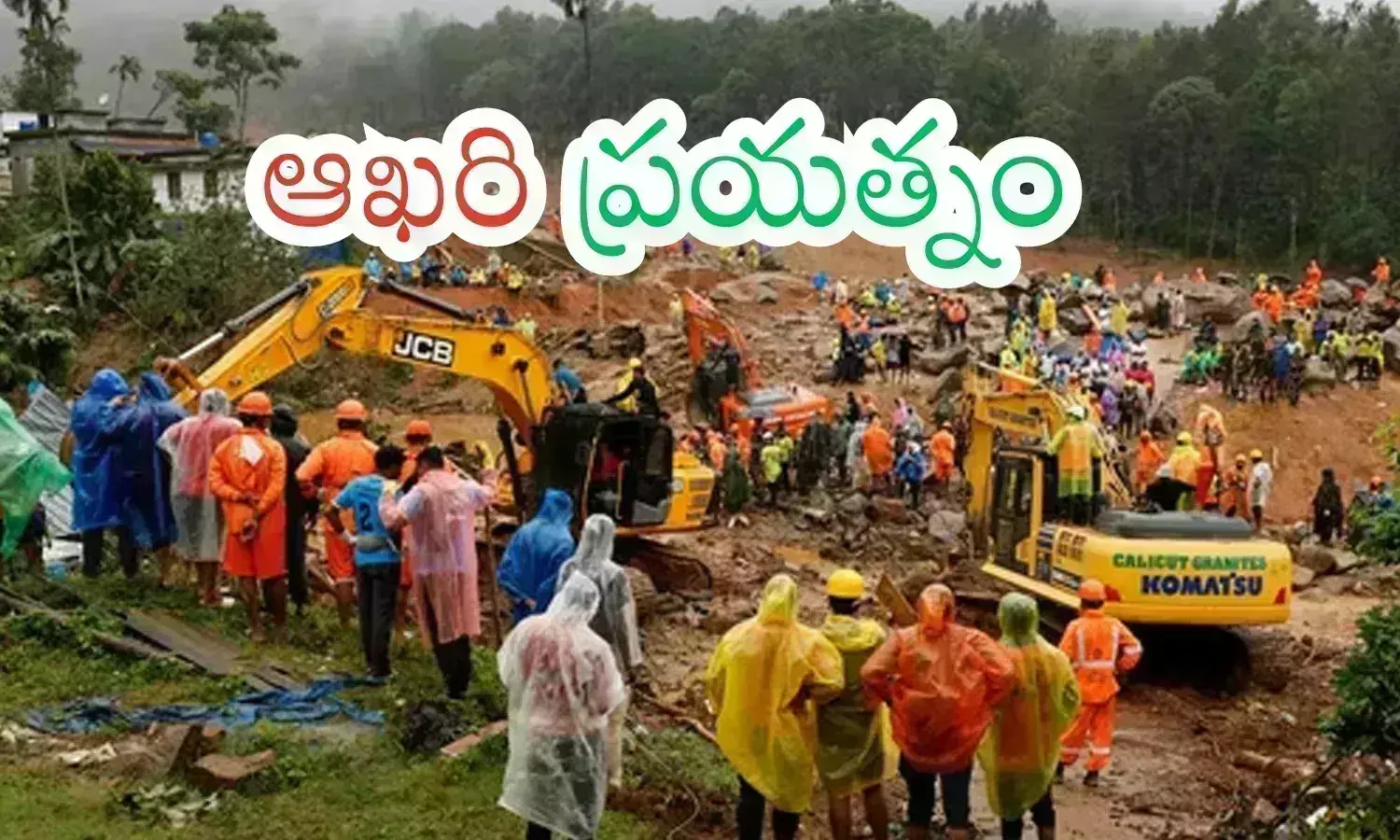 Kerala Landslides : గల్లంతయిన వారి జాడేదీ? కొనసాగుతున్న సహాయక చర్యలు