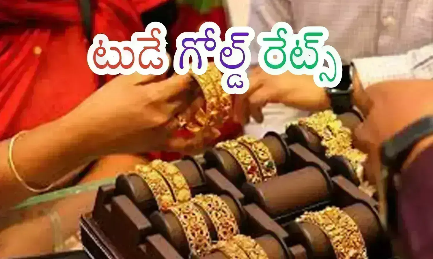 Gold Price Today : బంగారం ధర ఈరోజూ పెరిగిందిగా.. వెండి ధర మాత్రం?