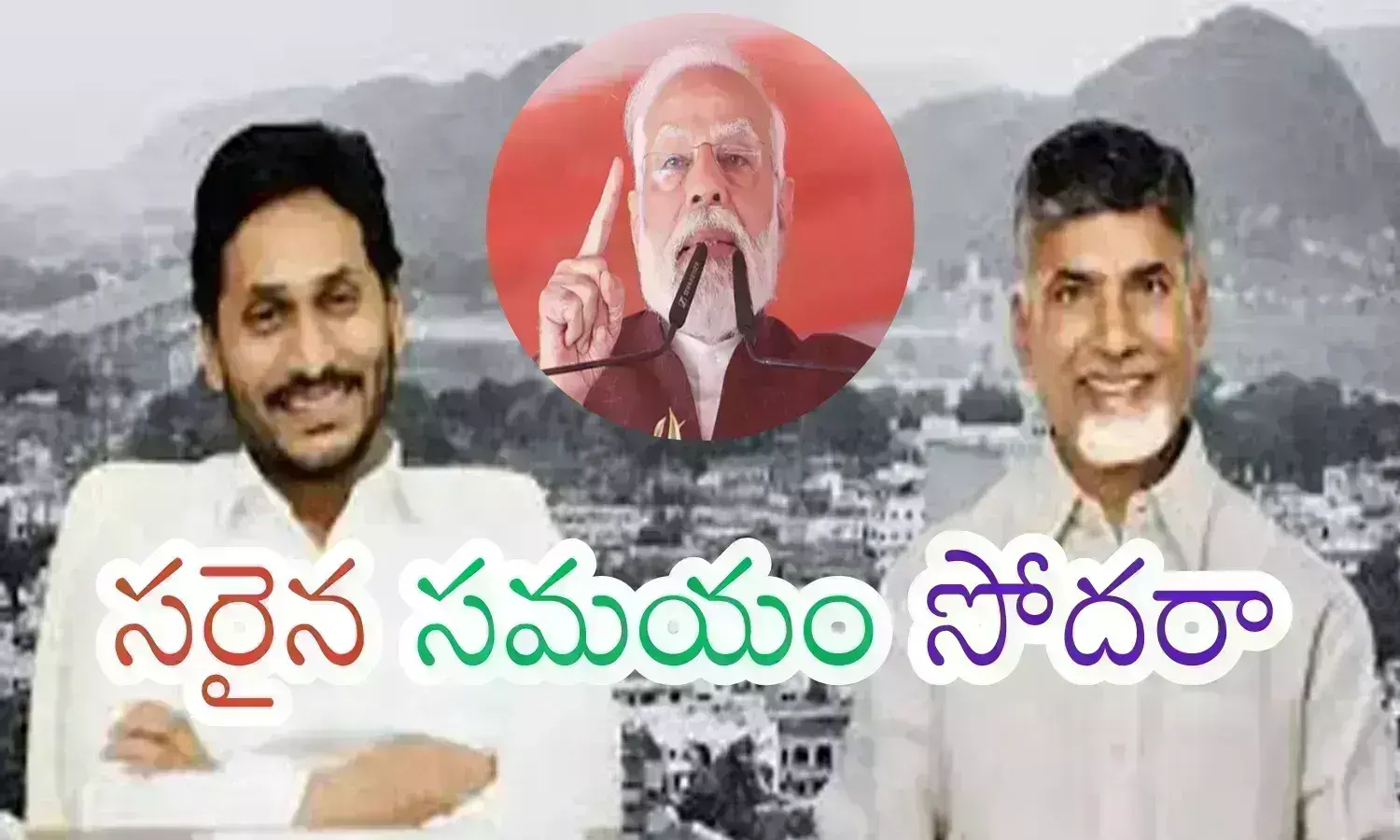 రాష్ట్రం క్లిష్ట పరిస్థితుల్లో ఉంది... కేంద్రం ఆదుకుంటుందా? చేతులెత్తేస్తుందా?
