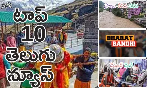 Telugupost, telugunews, latest telugu news, top 10 latest news, latest news in telugu