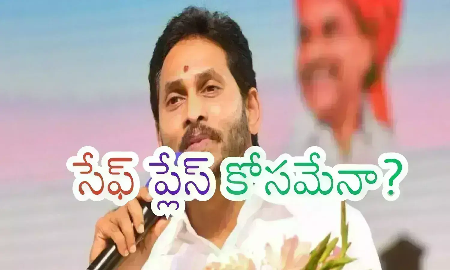 Ys Jagan : జగన్ కు నిజంగానే ప్రాణహాని ఉందా? ఆయన అందుకే బెంగళూరును ఎంచుకున్నారా? Ys Jagan : జగన్ కు నిజంగానే ప్రాణహాని ఉందా? ఆయన అందుకే బెంగళూరును ఎంచుకున్నారా?