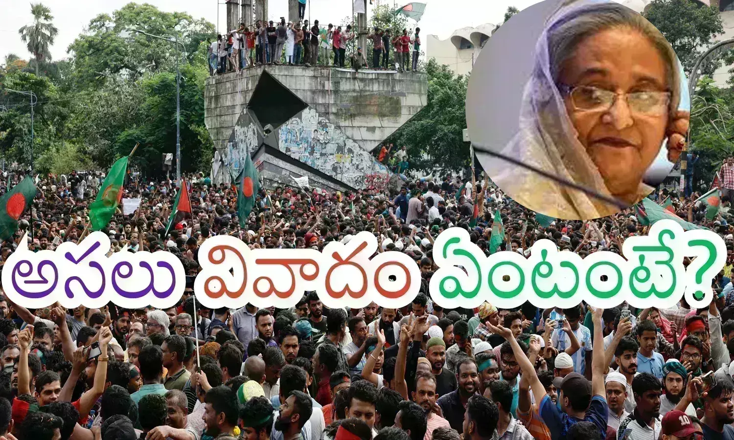 Bangladesh : రిజర్వేషన్లు అక్కడ కొంప ముంచాయ్... ఆందోళనకారుల దెబ్బకు ప్రధాని రాజీనామా చేశారుగా?
