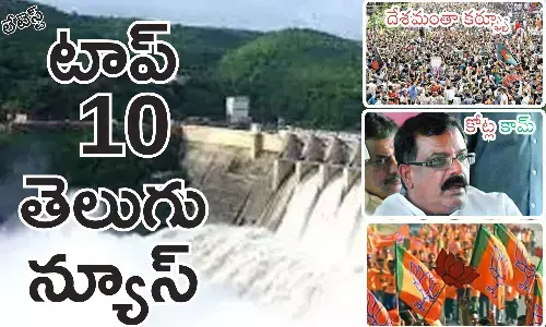 Telugupost, telugunews, latest telugu news, top 10 latest news, latest news in telugu