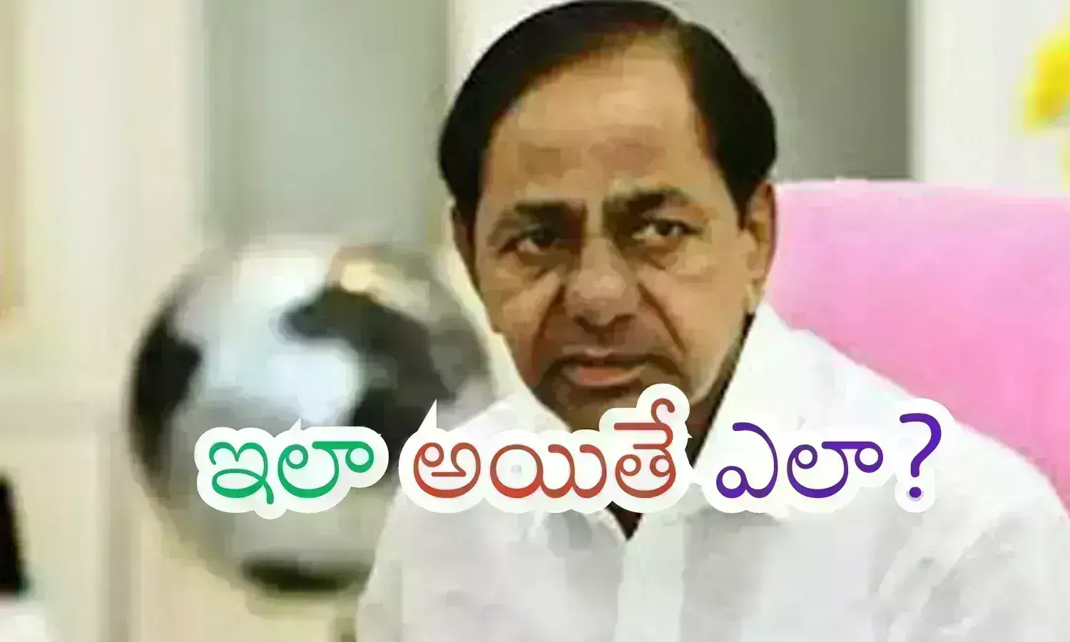 KCR : కనిపించవా.. వినిపించవా... బయటకు రావా బాబాయ్?