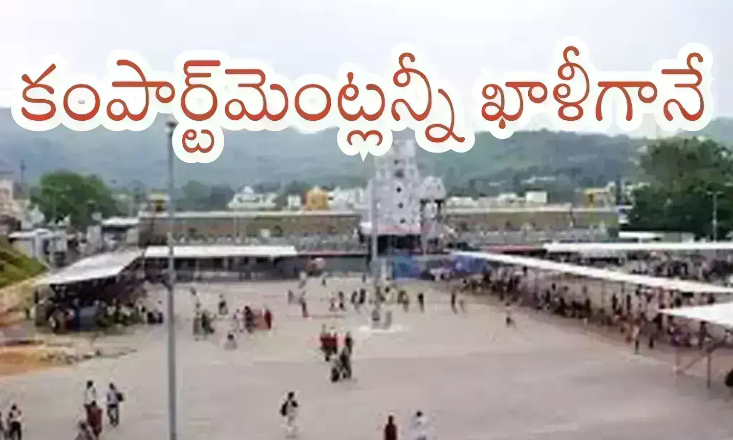 Tirumala : నేడుగా నేరుగా స్వామి వారి దర్శనం...క్యూ లైన్ లో వేచి ఉండకుండానే?