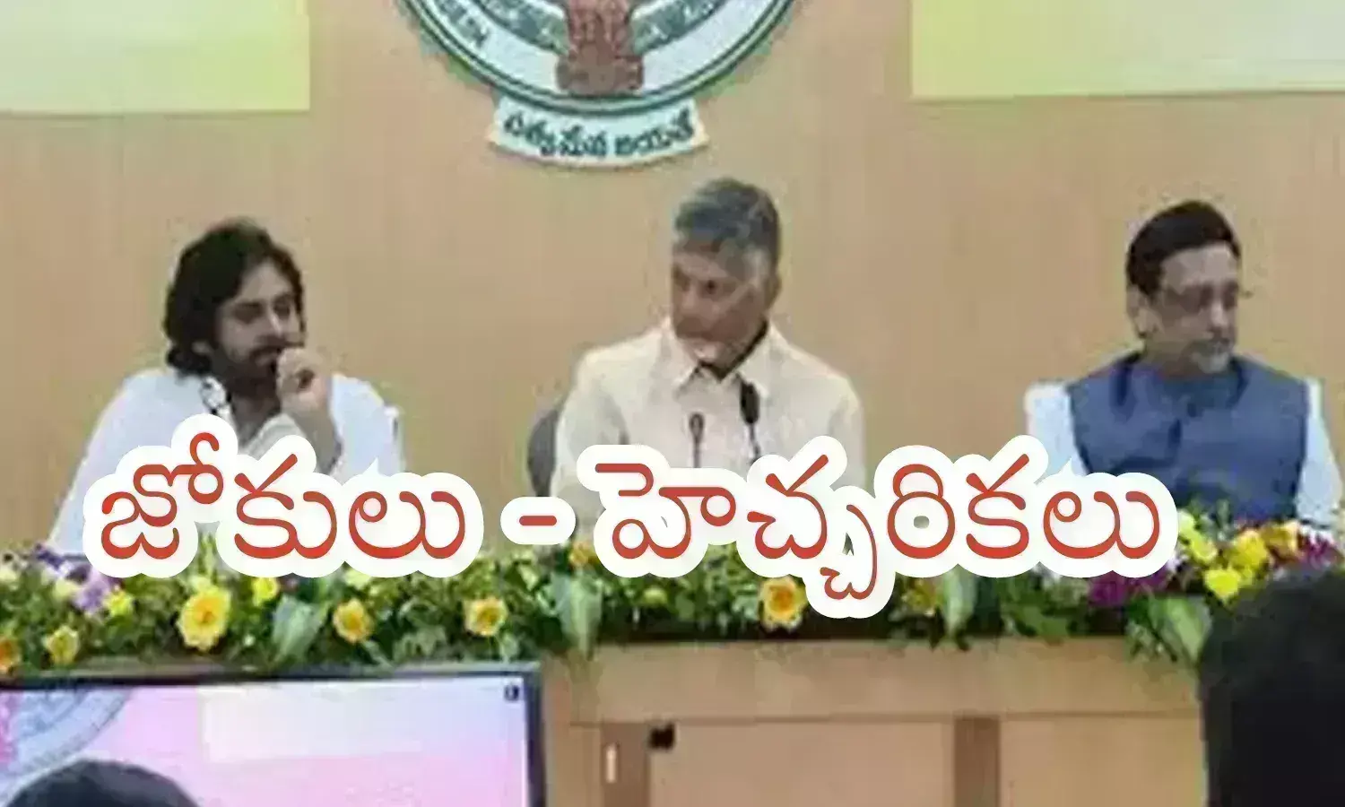 Chandrababu : నవ్వుతూనే.. నవ్విస్తూనే వార్నింగ్ లు.. చంద్రబాబు లో ఇంతటి మార్పా?