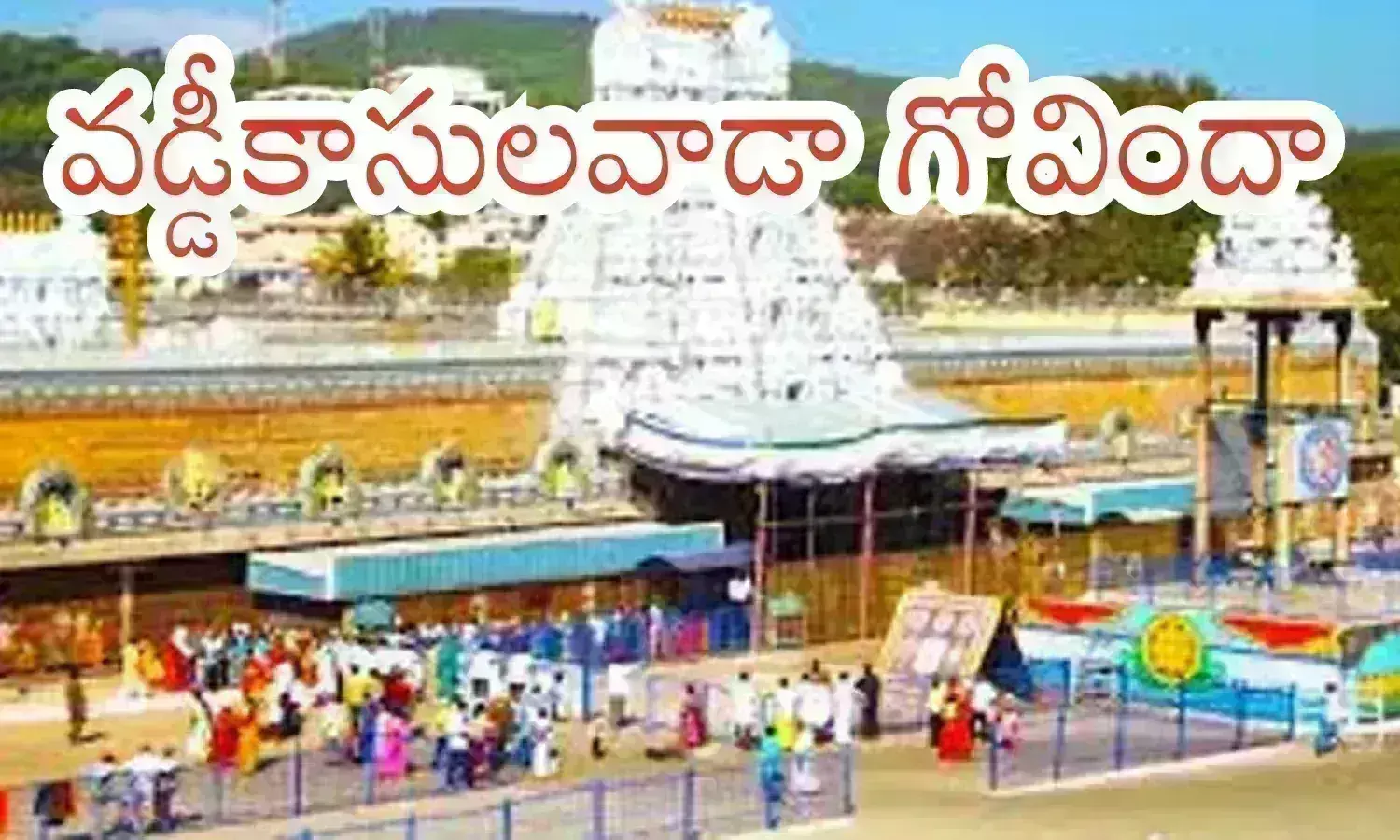 Tirumala : తిరుమలలో భక్తుల రద్దీ బుధవారం కూడా అంతగా లేదు..  కారణం ఇదేనట
