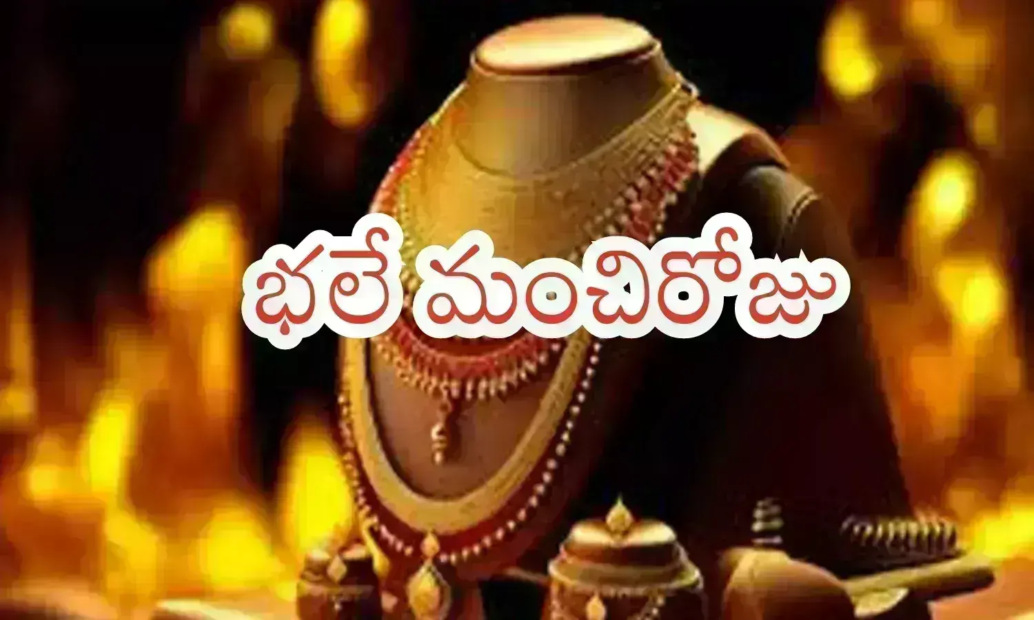 Gold Price Today : వావ్... గోల్డ్ ధరలు ఇంత దిగిరావడం ఎప్పుడైనా చూశామా? కొనేసాయండి సామీ
