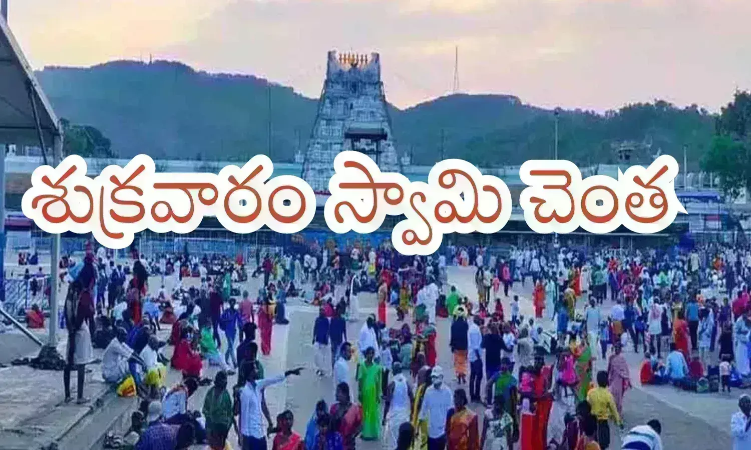 devotees,  friday,  Tirumala tirupathi